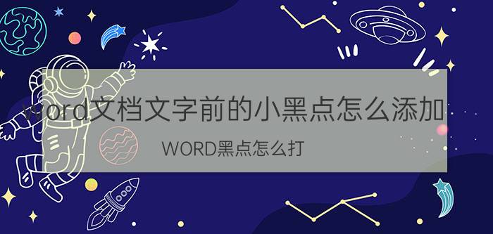 word文档文字前的小黑点怎么添加 WORD黑点怎么打？